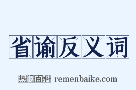 省谕反义词是什么意思的图片